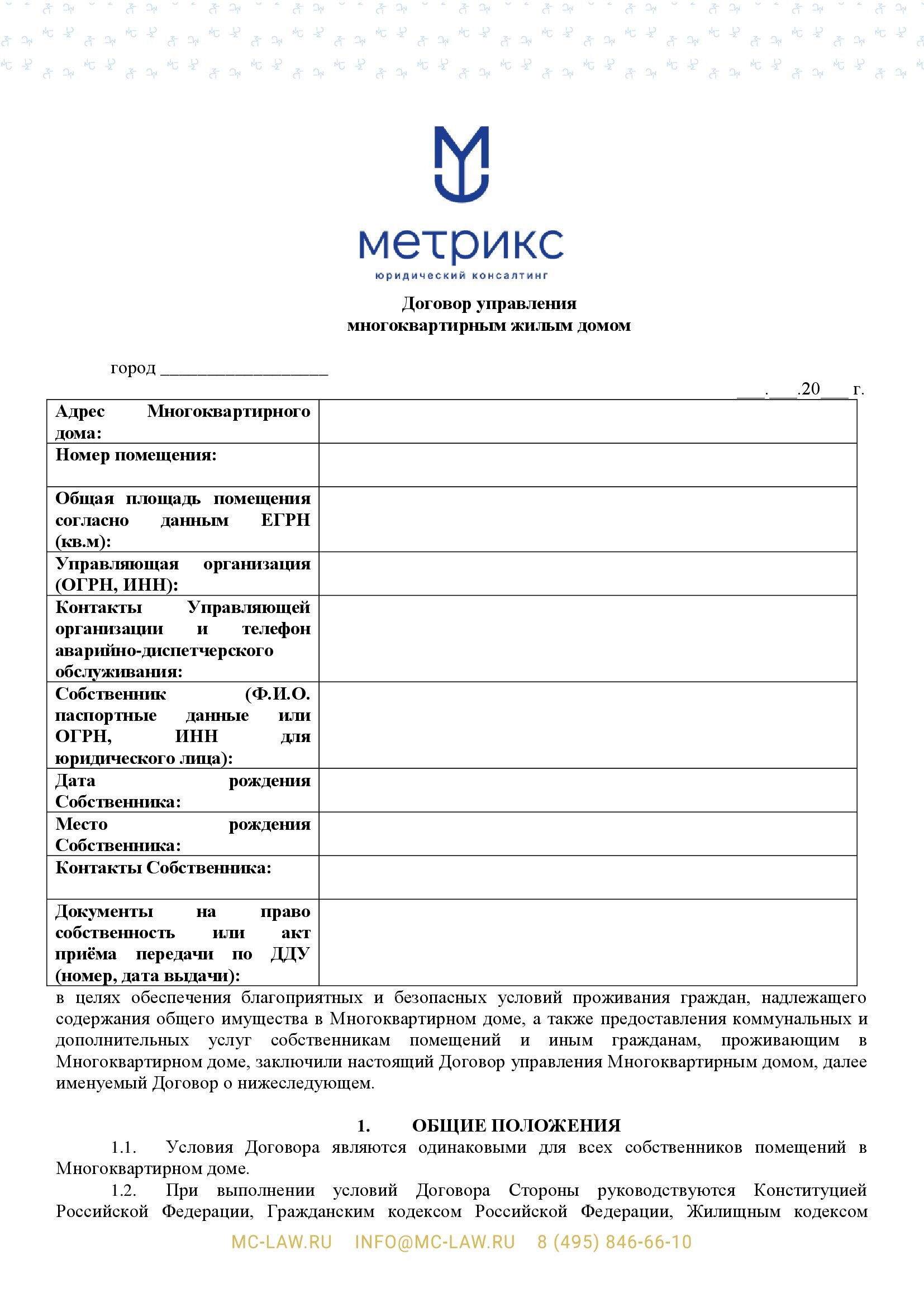 Договор управления многоквартирным домом и управляющей компанией